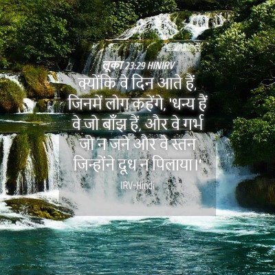 Picture 04 - लूका 23:29 HINIRV - क्योंकि वे दिन आते - Bible Verse Picture