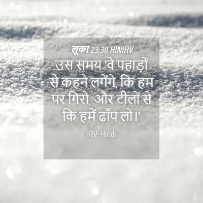 Picture 04 - लूका 23:30 HINIRV - उस समय ‘वे पहाड़ों - Bible Verse Picture