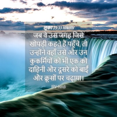 Picture 04 - लूका 23:33 HINIRV - जब वे उस जगह जिसे - Bible Verse Picture