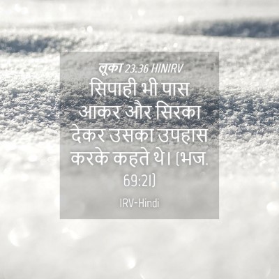 Picture 04 - लूका 23:36 HINIRV - सिपाही भी पास आकर - Bible Verse Picture