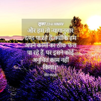 Picture 04 - लूका 23:41 HINIRV - और हम तो - Bible Verse Picture