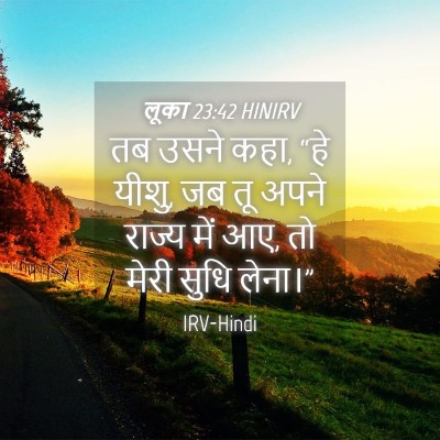 Picture 04 - लूका 23:42 HINIRV - तब उसने कहा, “हे - Bible Verse Picture