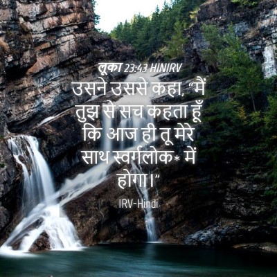Picture 04 - लूका 23:43 HINIRV - उसने उससे कहा, “मैं - Bible Verse Picture