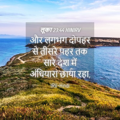 Picture 04 - लूका 23:44 HINIRV - और लगभग दोपहर से - Bible Verse Picture