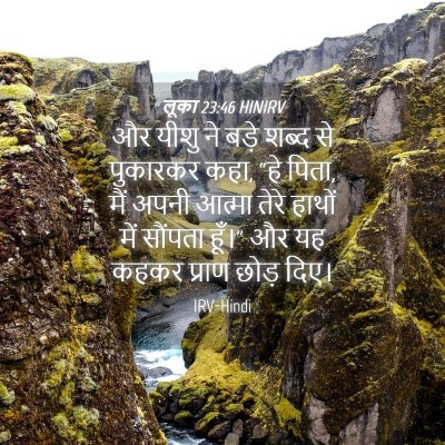 Picture 04 - लूका 23:46 HINIRV - और यीशु ने बड़े - Bible Verse Picture
