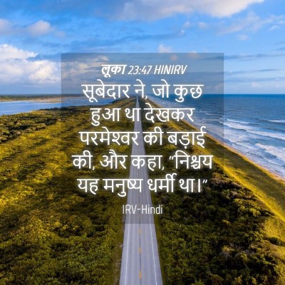 Picture 04 - लूका 23:47 HINIRV - सूबेदार ने, जो कुछ - Bible Verse Picture