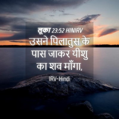 Picture 04 - लूका 23:52 HINIRV - उसने पिलातुस के - Bible Verse Picture
