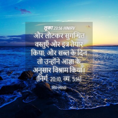 Picture 04 - लूका 23:56 HINIRV - और लौटकर सुगन्धित - Bible Verse Picture