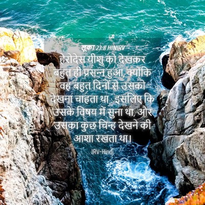 Picture 04 - लूका 23:8 HINIRV - हेरोदेस यीशु को - Bible Verse Picture