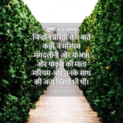 Picture 04 - लूका 24:10 HINIRV - जिन्होंने - Bible Verse Picture