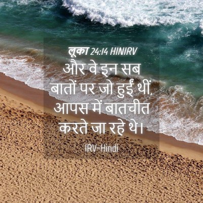 Picture 04 - लूका 24:14 HINIRV - और वे इन सब बातों - Bible Verse Picture