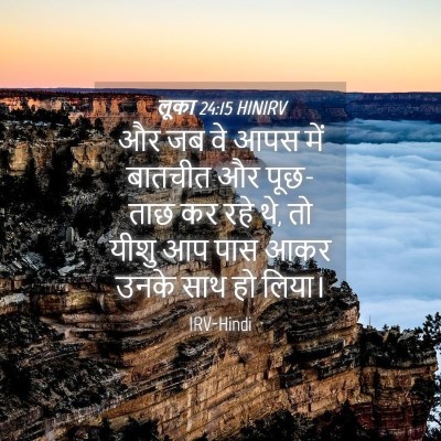 Picture 04 - लूका 24:15 HINIRV - और जब वे आपस में - Bible Verse Picture