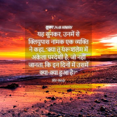 Picture 04 - लूका 24:18 HINIRV - यह सुनकर, उनमें से - Bible Verse Picture