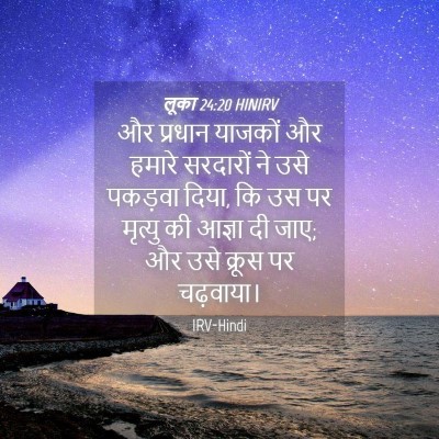 Picture 04 - लूका 24:20 HINIRV - और प्रधान याजकों - Bible Verse Picture