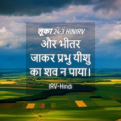 Picture 04 - लूका 24:3 HINIRV - और भीतर जाकर प्रभु - Bible Verse Picture
