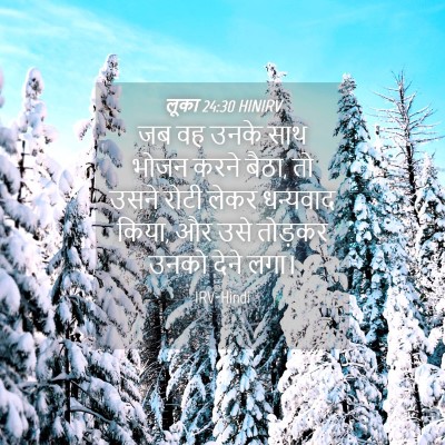 Picture 04 - लूका 24:30 HINIRV - जब वह उनके साथ भोजन - Bible Verse Picture