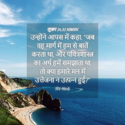 Picture 04 - लूका 24:32 HINIRV - उन्होंने आपस में - Bible Verse Picture