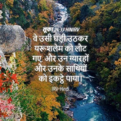Picture 04 - लूका 24:33 HINIRV - वे उसी घड़ी उठकर - Bible Verse Picture
