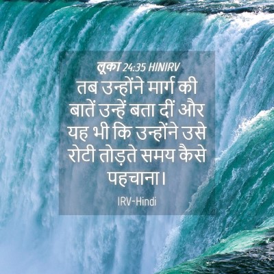 Picture 04 - लूका 24:35 HINIRV - तब उन्होंने मार्ग - Bible Verse Picture