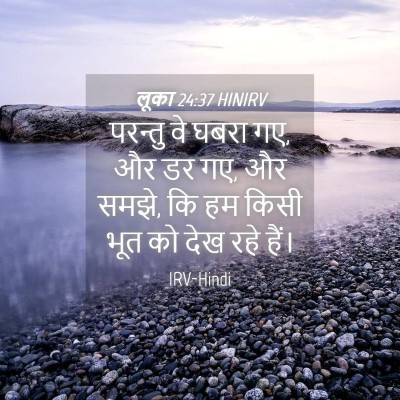 Picture 04 - लूका 24:37 HINIRV - परन्तु वे घबरा गए, - Bible Verse Picture