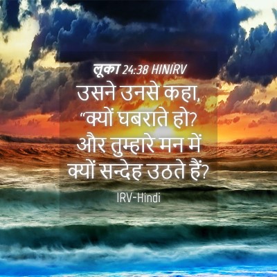 Picture 04 - लूका 24:38 HINIRV - उसने उनसे कहा, - Bible Verse Picture