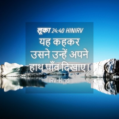 Picture 04 - लूका 24:40 HINIRV - यह कहकर उसने - Bible Verse Picture