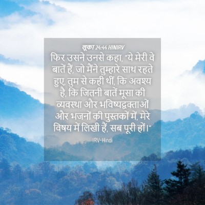 Picture 04 - लूका 24:44 HINIRV - फिर उसने उनसे कहा, - Bible Verse Picture