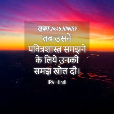Picture 04 - लूका 24:45 HINIRV - तब उसने - Bible Verse Picture