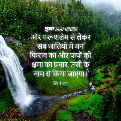 Picture 04 - लूका 24:47 HINIRV - और यरूशलेम से लेकर - Bible Verse Picture
