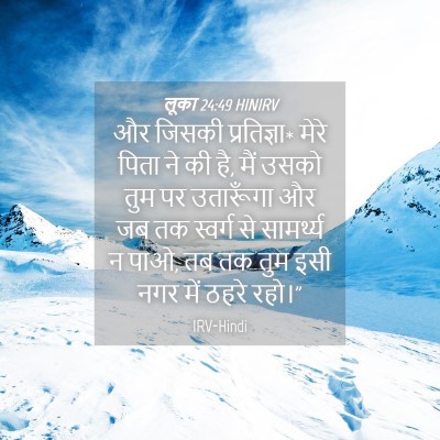Picture 04 - लूका 24:49 HINIRV - और जिसकी - Bible Verse Picture