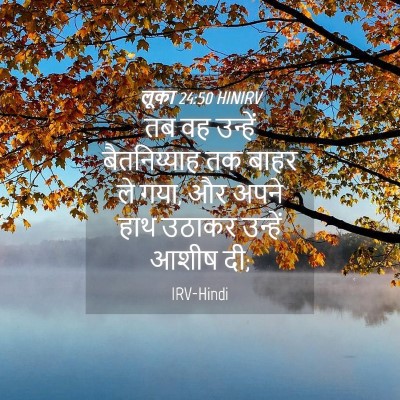 Picture 04 - लूका 24:50 HINIRV - तब वह उन्हें - Bible Verse Picture