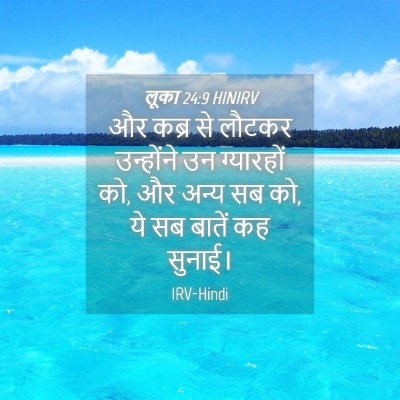 Picture 04 - लूका 24:9 HINIRV - और कब्र से लौटकर - Bible Verse Picture