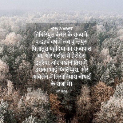 Picture 04 - लूका 3:1 HINIRV - तिबिरियुस कैसर के - Bible Verse Picture