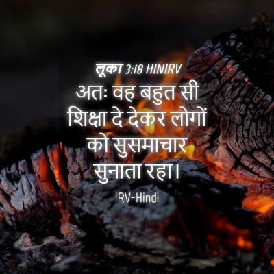 Picture 04 - लूका 3:18 HINIRV - अतः वह बहुत सी - Bible Verse Picture