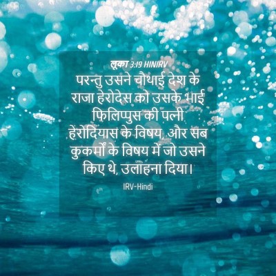 Picture 04 - लूका 3:19 HINIRV - परन्तु उसने चौथाई - Bible Verse Picture