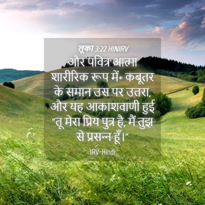Picture 04 - लूका 3:22 HINIRV - और पवित्र आत्मा - Bible Verse Picture