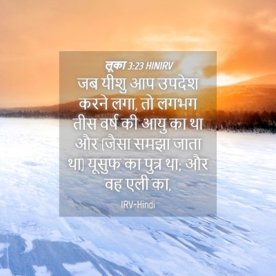Picture 04 - लूका 3:23 HINIRV - जब यीशु आप उपदेश - Bible Verse Picture