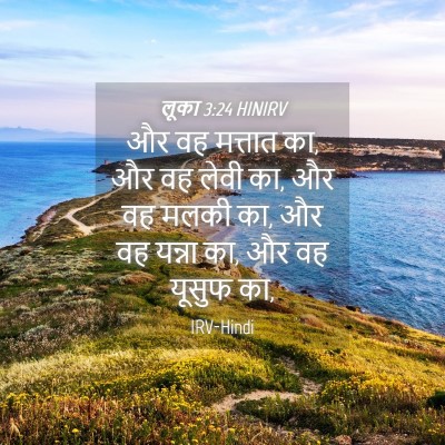 Picture 04 - लूका 3:24 HINIRV - और वह मत्तात का, और - Bible Verse Picture