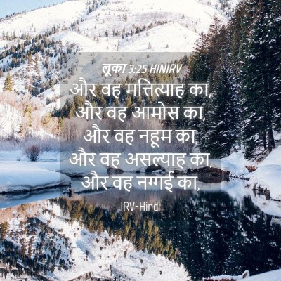 Picture 04 - लूका 3:25 HINIRV - और वह मत्तित्याह - Bible Verse Picture