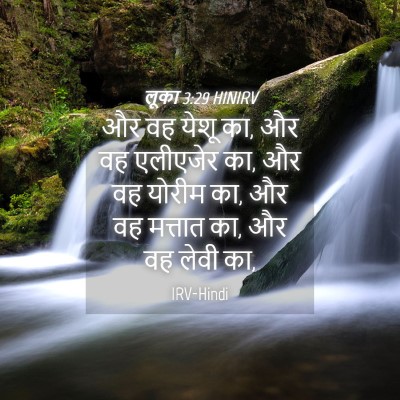 Picture 04 - लूका 3:29 HINIRV - और वह येशू का, और वह - Bible Verse Picture