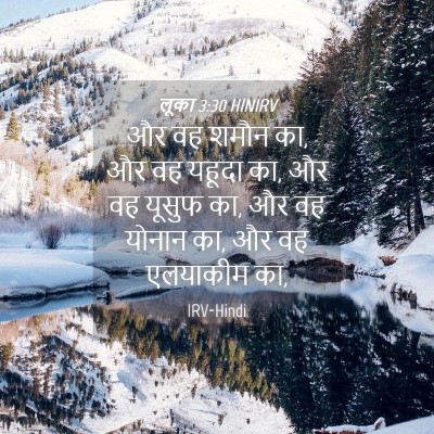 Picture 04 - लूका 3:30 HINIRV - और वह शमौन का, और वह - Bible Verse Picture