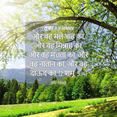 Picture 04 - लूका 3:31 HINIRV - और वह मलेआह का, और - Bible Verse Picture