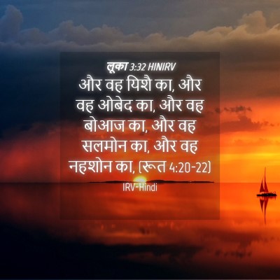 Picture 04 - लूका 3:32 HINIRV - और वह यिशै का, और वह - Bible Verse Picture