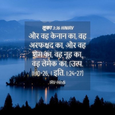 Picture 04 - लूका 3:36 HINIRV - और वह केनान का, वह - Bible Verse Picture
