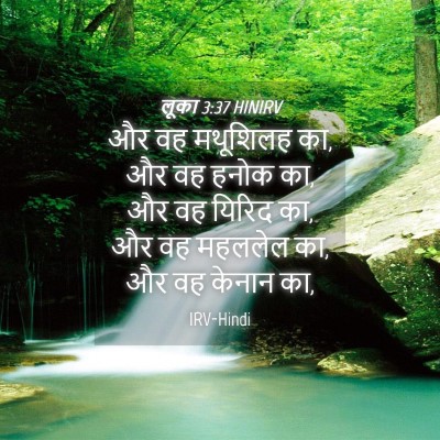 Picture 04 - लूका 3:37 HINIRV - और वह मथूशिलह का, - Bible Verse Picture