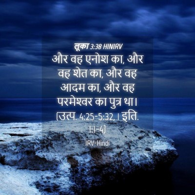 Picture 04 - लूका 3:38 HINIRV - और वह एनोश का, और वह - Bible Verse Picture
