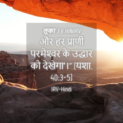 Picture 04 - लूका 3:6 HINIRV - और हर प्राणी - Bible Verse Picture