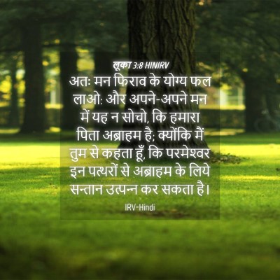 Picture 04 - लूका 3:8 HINIRV - अतः मन फिराव के - Bible Verse Picture
