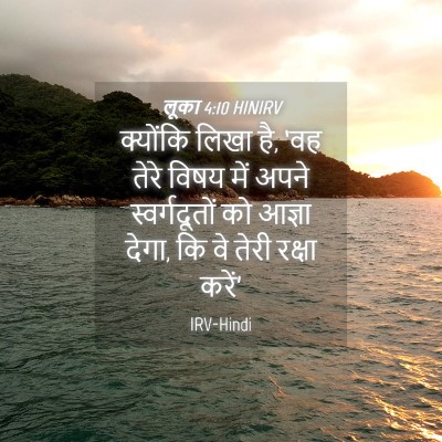 Picture 04 - लूका 4:10 HINIRV - क्योंकि लिखा है, - Bible Verse Picture