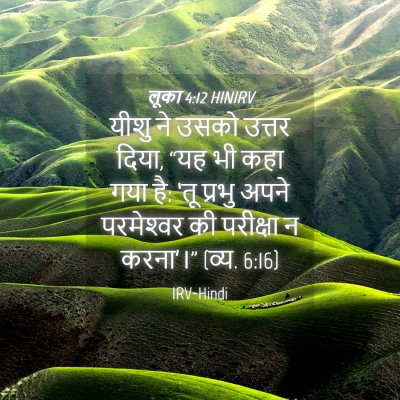 Picture 04 - लूका 4:12 HINIRV - यीशु ने उसको उत्तर - Bible Verse Picture